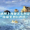 请问上海是怎么判定应届生身份的呀？