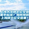 上海大学硕士论文查重率标准？如何降低上海硕士论文查重？