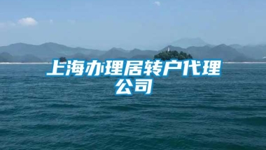 上海办理居转户代理公司