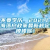 不要学历，2021上海落户政策最新规定棒棒哒！