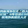 我省海外引才“百人计划”4年引进232名海外高层次人才