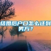 结婚后户口怎么迁到男方？