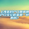 上海农村户口跟城镇户口交公积金是一样的吗？