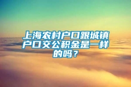 上海农村户口跟城镇户口交公积金是一样的吗？