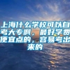 上海什么学校可以自考大专啊，最好学费便宜点的，容易考出来的