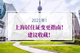 2021年上海居住证变更指南！建议收藏！