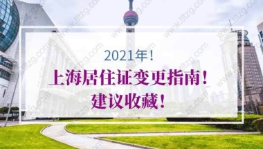 2021年上海居住证变更指南！建议收藏！