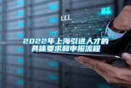 2022年上海引进人才的具体要求和申报流程