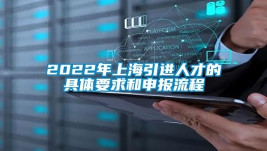 2022年上海引进人才的具体要求和申报流程