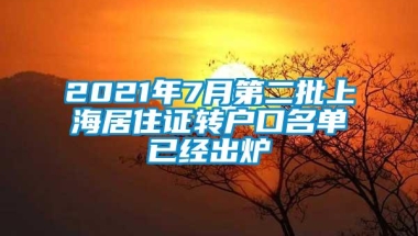 2021年7月第二批上海居住证转户口名单已经出炉