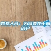 答友人问：为何要在上海落户