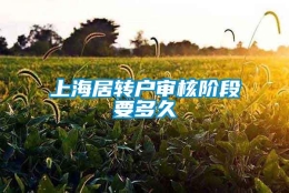 上海居转户审核阶段要多久