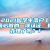 2021留学生落户上海必做的一项认证，你办理了吗？！