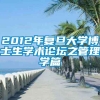 2012年复旦大学博士生学术论坛之管理学篇