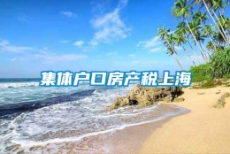 集体户口房产税上海