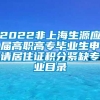 2022非上海生源应届高职高专毕业生申请居住证积分紧缺专业目录