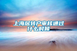 上海居转户审核通过什么时候