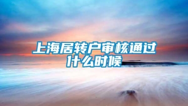 上海居转户审核通过什么时候