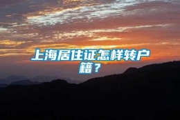 上海居住证怎样转户籍？