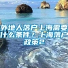 外地人落户上海需要什么条件？上海落户政策2