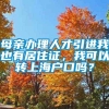 母亲办理人才引进我也有居住证，我可以转上海户口吗？