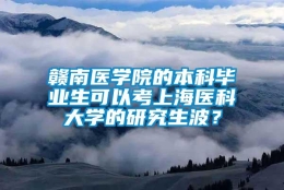 赣南医学院的本科毕业生可以考上海医科大学的研究生波？