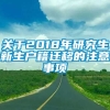 关于2018年研究生新生户籍迁移的注意事项