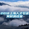 2018上海人才引进何时调档案