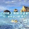 2018上海居住证积分 amp 居转户