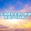 上海研究生落户的步骤是什么样的？