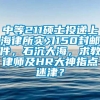 中等211硕士投递上海律所实习150封邮件，石沉大海，求教律师及HR大神指点迷津？