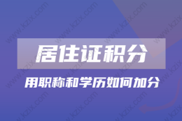 2022年上海居住证积分攻略!学历不够怎么申请上海居住证积分？