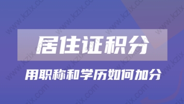 2022年上海居住证积分攻略!学历不够怎么申请上海居住证积分？