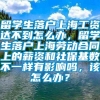 留学生落户上海工资达不到怎么办，留学生落户上海劳动合同上的薪资和社保基数不一样有影响吗，该怎么办？