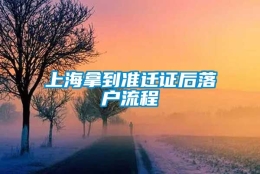 上海拿到准迁证后落户流程