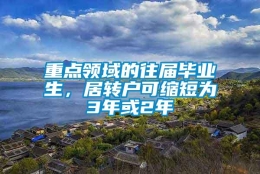 重点领域的往届毕业生，居转户可缩短为3年或2年