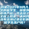 我是2021年9月入学的留学生，因国外疫情严峻，我选择了全程上网课。请问我没有出境记录会影响留学生落户吗？