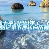 终于拿到户口本了，开贴记录下居转户历程