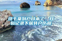 终于拿到户口本了，开贴记录下居转户历程