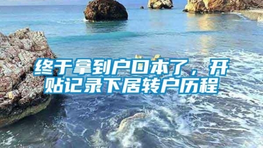 终于拿到户口本了，开贴记录下居转户历程