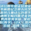 幼儿园毕业证结业证书离园纪念册大班学前班儿童幼儿创意卡通博士帽封面烫金外壳内页奖状留 星韵粉(有字) 12K【图片 价格 品牌 报价】