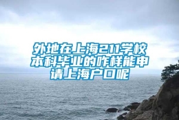 外地在上海211学校本科毕业的咋样能申请上海户口呢