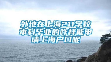 外地在上海211学校本科毕业的咋样能申请上海户口呢