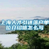 上海人才引进落户单位介绍信怎么写