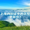 上海身份证中的区号是多少？