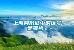 上海身份证中的区号是多少？