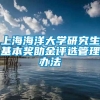 上海海洋大学研究生基本奖助金评选管理办法