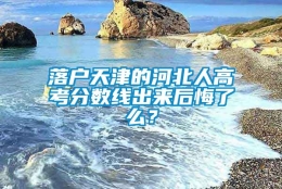 落户天津的河北人高考分数线出来后悔了么？