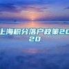 上海积分落户政策2020