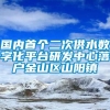 国内首个二次供水数字化平台研发中心落户金山区山阳镇